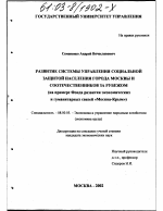 Развитие системы управления социальной защитой населения города Москвы и соотечественников за рубежом - тема диссертации по экономике, скачайте бесплатно в экономической библиотеке