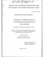 Потенциал гостиничного бизнеса и пути повышения эффективности его использования - тема диссертации по экономике, скачайте бесплатно в экономической библиотеке