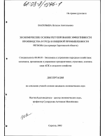 Экономические основы регулирования эффективности производства и труда в пищевой промышленности региона - тема диссертации по экономике, скачайте бесплатно в экономической библиотеке