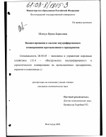 Бюджетирование в системе внутрифирменного планирования промышленного предприятия - тема диссертации по экономике, скачайте бесплатно в экономической библиотеке