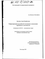 Реформирование российской экономики в концепциях зарубежных экономистов - тема диссертации по экономике, скачайте бесплатно в экономической библиотеке