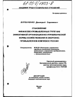 Становление финансово-промышленных групп как эффективной организационно-управленческой формы хозяйствования в оборонно-промышленном комплексе России - тема диссертации по экономике, скачайте бесплатно в экономической библиотеке