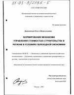Формирование механизма управления стоимостью строительства в регионе в условиях переходной экономики - тема диссертации по экономике, скачайте бесплатно в экономической библиотеке