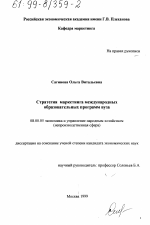 Стратегия маркетинга международных образовательных программ Вуза - тема диссертации по экономике, скачайте бесплатно в экономической библиотеке