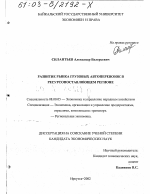 Развитие рынка грузовых автоперевозок в ресурсопоставляющем регионе - тема диссертации по экономике, скачайте бесплатно в экономической библиотеке