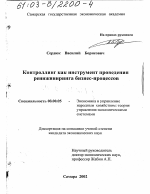 Контроллинг как инструмент проведения реинжиниринга бизнес-процессов - тема диссертации по экономике, скачайте бесплатно в экономической библиотеке