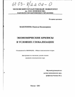 Экономические кризисы в условиях глобализации - тема диссертации по экономике, скачайте бесплатно в экономической библиотеке