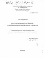 Финансово-промышленные структуры в инвестиционно-воспроизводственных отношениях - тема диссертации по экономике, скачайте бесплатно в экономической библиотеке