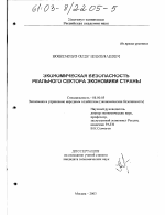Экономическая безопасность реального сектора экономики страны - тема диссертации по экономике, скачайте бесплатно в экономической библиотеке