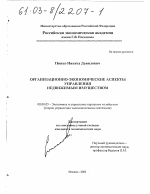 Организационно-экономические аспекты управления недвижимым имуществом - тема диссертации по экономике, скачайте бесплатно в экономической библиотеке