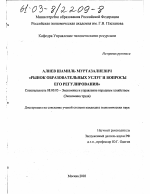 Рынок образовательных услуг и вопросы его регулирования - тема диссертации по экономике, скачайте бесплатно в экономической библиотеке