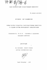 Формы участия государства и негосударственных инвесторов в создании системы инновационного финансирования - тема диссертации по экономике, скачайте бесплатно в экономической библиотеке