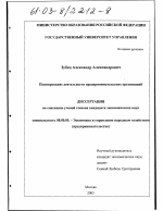 Планирование деятельности предпринимательских организаций - тема диссертации по экономике, скачайте бесплатно в экономической библиотеке