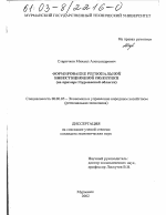 Формирование региональной инвестиционной политики - тема диссертации по экономике, скачайте бесплатно в экономической библиотеке