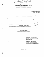 Организационно-экономический механизм сертификации производства на соответствие требованиям международных стандартов в области охраны окружающей среды - тема диссертации по экономике, скачайте бесплатно в экономической библиотеке