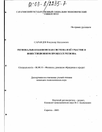 Региональная банковская система и ее участие в инвестиционном процессе региона - тема диссертации по экономике, скачайте бесплатно в экономической библиотеке