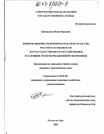 Информационно-экономическое пространство России и особенности его государственного регулирования в условиях трансформационной экономики - тема диссертации по экономике, скачайте бесплатно в экономической библиотеке