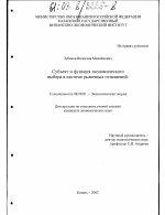 Субъект и функция экономического выбора в системе рыночных отношений - тема диссертации по экономике, скачайте бесплатно в экономической библиотеке