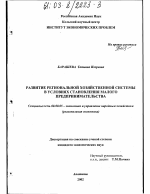 Развитие региональной хозяйственной системы в условиях становления малого предпринимательства - тема диссертации по экономике, скачайте бесплатно в экономической библиотеке