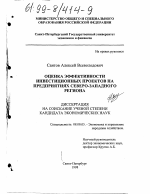 Оценка эффективности инвестиционных проектов на предприятиях северо-западного региона - тема диссертации по экономике, скачайте бесплатно в экономической библиотеке