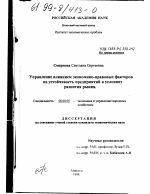Управление влиянием экономико-правовых факторов на устойчивость предприятий в условиях развития рынка - тема диссертации по экономике, скачайте бесплатно в экономической библиотеке