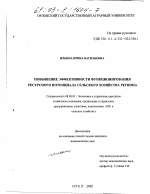 Повышение эффективности функционирования ресурсного потенциала сельского хозяйства региона - тема диссертации по экономике, скачайте бесплатно в экономической библиотеке