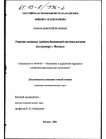 Решение основных проблем банковской системы региона - тема диссертации по экономике, скачайте бесплатно в экономической библиотеке