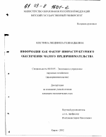 Информация как фактор инфраструктурного обеспечения малого предпринимательства - тема диссертации по экономике, скачайте бесплатно в экономической библиотеке