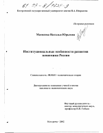 Институциональные особенности развития экономики России - тема диссертации по экономике, скачайте бесплатно в экономической библиотеке