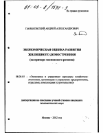 Экономическая оценка развития жилищного домостроения - тема диссертации по экономике, скачайте бесплатно в экономической библиотеке