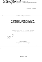 Экономическая безопасность России в условиях перехода к рынку и интегрирования в мировое хозяйство - тема диссертации по экономике, скачайте бесплатно в экономической библиотеке