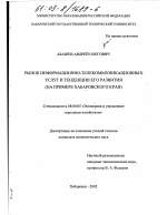 Рынок информационно-телекоммуникационных услуг и тенденции его развития - тема диссертации по экономике, скачайте бесплатно в экономической библиотеке