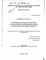 Современные методы и технологии трудоустройства безработных граждан в сфере малого и среднего бизнеса - тема диссертации по экономике, скачайте бесплатно в экономической библиотеке
