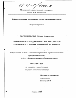 Эффективность бюджетирования российской компании в условиях рыночной экономики - тема диссертации по экономике, скачайте бесплатно в экономической библиотеке