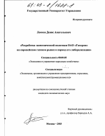 Разработка экономической политики ОАО "Газпром" на европейском газовом рынке в период его либерализации - тема диссертации по экономике, скачайте бесплатно в экономической библиотеке
