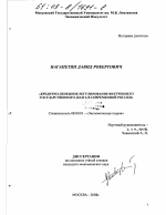 Кредитно-денежное регулирование внутреннего государственного долга в современной России - тема диссертации по экономике, скачайте бесплатно в экономической библиотеке