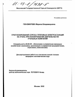 Прогнозирование спроса тепловых электростанций на уголь при планировании деятельности угольных компаний - тема диссертации по экономике, скачайте бесплатно в экономической библиотеке
