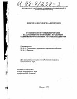 Особенности функционирования пассажирского транспорта в условиях современного состояния местных бюджетов - тема диссертации по экономике, скачайте бесплатно в экономической библиотеке