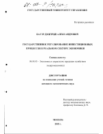 Государственное регулирование инвестиционных процессов в реальном секторе экономики - тема диссертации по экономике, скачайте бесплатно в экономической библиотеке