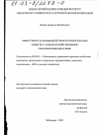 Эффективность взаимодействия потребительских обществ с сельскохозяйственными товаропроизводителями - тема диссертации по экономике, скачайте бесплатно в экономической библиотеке