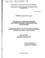 Процессно-ориентированная реструктуризация промышленных корпораций - тема диссертации по экономике, скачайте бесплатно в экономической библиотеке