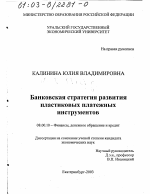 Банковская стратегия развития пластиковых платежных инструментов - тема диссертации по экономике, скачайте бесплатно в экономической библиотеке