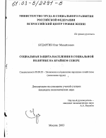 Социальная защита населения в социальной политике на Крайнем Севере - тема диссертации по экономике, скачайте бесплатно в экономической библиотеке