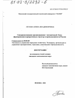Совершенствование организационно-методической базы формирования корпоративных структур в промышленности России - тема диссертации по экономике, скачайте бесплатно в экономической библиотеке