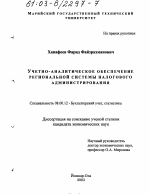 Учетно-аналитическое обеспечение региональной системы налогового администрирования - тема диссертации по экономике, скачайте бесплатно в экономической библиотеке