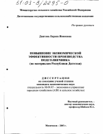 Повышение экономической эффективности производства подсолнечника - тема диссертации по экономике, скачайте бесплатно в экономической библиотеке