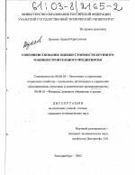 Совершенствование оценки стоимости крупного машиностроительного предприятия - тема диссертации по экономике, скачайте бесплатно в экономической библиотеке
