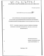 Стратегическое управление предприятиями - тема диссертации по экономике, скачайте бесплатно в экономической библиотеке