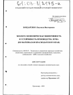 Эколого-экономическая эффективность и устойчивость производства зерна - тема диссертации по экономике, скачайте бесплатно в экономической библиотеке