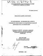 Организационно-экономические аспекты повышения эффективности предпринимательской деятельности в аграрной сфере - тема диссертации по экономике, скачайте бесплатно в экономической библиотеке